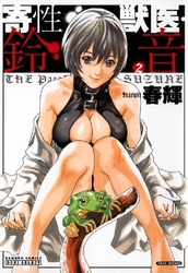 寄性獣医・鈴音 2