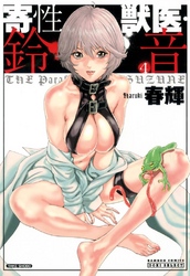 寄性獣医・鈴音 4