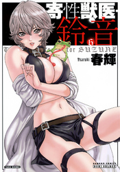 寄性獣医・鈴音 6