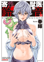 寄性獣医・鈴音 14