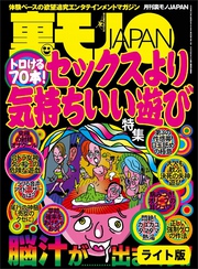 トロける７０本！　セックスより気持ちいい遊び★ビキニ美女の子宮を疼かせろ　もっこりブラザーズ、ビーチへ★弱気な僕らでもＢまではできる★裏モノＪＡＰＡＮ【ライト版】