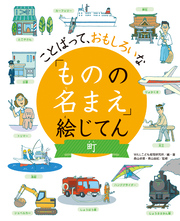 ことばって、おもしろいな「ものの名まえ」絵じてん 町