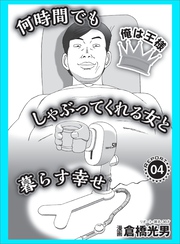 何時間でもしゃぶってくれる女と暮らす幸せ【俺は王様】★ターゲットは飢えた工員たちトヨタに遠征して荒稼ぎ★予約日に自分を高める★裏モノＪＡＰＡＮ