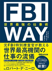 FBI WAY 世界最強の仕事術