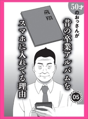 ５０才のおっさんが昔の卒業アルバムをスマホに入れてる理由★しゃぶらせ作戦★あの有名ナンパバーのサクラちゃんに手※キしてもらう方法★裏モノＪＡＰＡＮ【コミック】