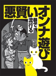 悪賢いオンナ遊び 巷で流行る★メンズエステについてのアノ情報が欲しければ★アホな指標「スぺ」でデブやガリを回避する★裏モノＪＡＰＡＮ【特集】