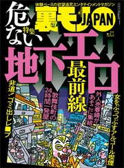 危ない地下エロ最前線★あなたが実体験で学んだ人生の真実とは★飛田新地でハメ倒す★どれほどしんどくてどれくらい稼げるのか？★裏モノＪＡＰＡＮ