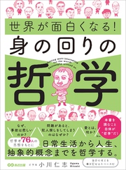 世界が面白くなる！身の回りの哲学――日常生活から人生、抽象的概念までを哲学する。