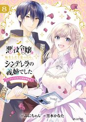 悪役令嬢に転生したと思ったら、シンデレラの義姉でした ～シンデレラオタクの異世界転生～ 8巻
