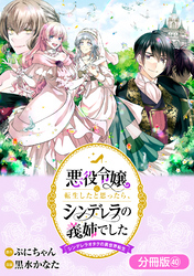 悪役令嬢に転生したと思ったら、シンデレラの義姉でした ～シンデレラオタクの異世界転生～【分冊版】 40巻