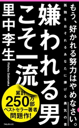 嫌われる男こそ一流