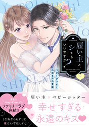雇い主と、シてもいいですか？～ベビーシッター山田さんの受難～【単行本版】（下）【電子限定描き下ろしイラスト付き】