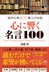 東洋の偉人×賢人の知恵　心に響く名言100