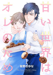 甘い世界はオレのため