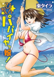 びんかんパパイヤっ娘！