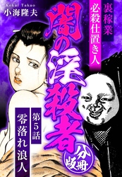 裏稼業 必殺仕置き人 闇の淫殺者 分冊版 第5話