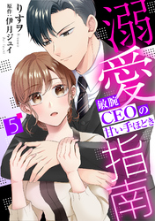 溺愛指南～敏腕CEOの甘い手ほどき～【分冊版】5話