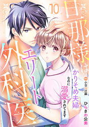 旦那様はエリート外科医～かりそめ夫婦なのに溺愛されてます～【分冊版】10話