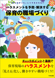 ハラスメントを予防・解決する保育の職場づくり　―「知らなかった」じゃすまされない