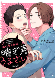 あいちゃんは喘ぎ声がうるさい 分冊版 3
