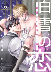 白雪の恋―大正×オメガバース― 分冊版 6
