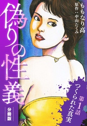 偽りの性義 分冊版