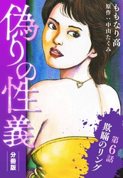 偽りの性義 分冊版 第6話