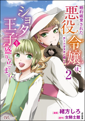 婚約破棄された悪役令嬢はチートタヌキと組んでショタ王子を盛り立てます！ コミック版　（2）