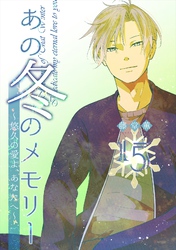 あの冬のメモリー―悠久の愛よ、あなたへ― 第15話