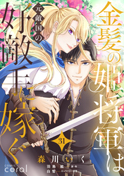 金髪の姫将軍は元敵国の好敵手に嫁ぐ（単話版31）