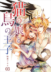 【分冊版】猫の娘と鳥の王子（３）