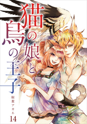 【分冊版】猫の娘と鳥の王子（１４）