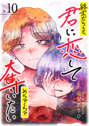 終末だろうと、君に恋してめちゃくちゃ奪いたい【単話版】（１０）