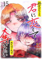 終末だろうと、君に恋してめちゃくちゃ奪いたい【単話版】（１５）