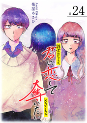 終末だろうと、君に恋してめちゃくちゃ奪いたい【単話版】（２４）