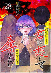 終末だろうと、君に恋してめちゃくちゃ奪いたい【単話版】（２８）