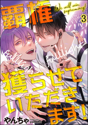 覇権獲らせていただきます！（分冊版）　【第3話】