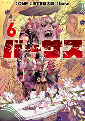 バーサス（６）