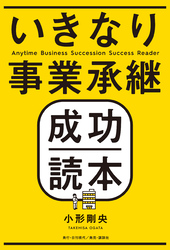 いきなり事業承継成功読本