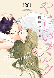 やさしいミルク【分冊版】　26