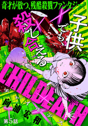 CHILDEATH［1話売り］　第5話