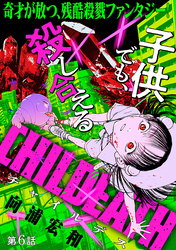CHILDEATH［1話売り］　第6話