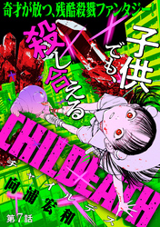 CHILDEATH［1話売り］　第7話