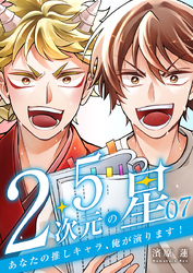 2.5次元の星 ～あなたの推しキャラ、俺が演ります！～ 7巻