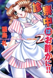 診察中はお静かに！！　2巻