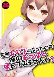 突然女の子になったので、俺のおっぱい揉んでみませんか？(26)