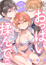 突然女の子になったので、俺のおっぱい揉んでみませんか？(40)