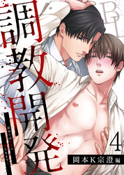 調教開発BL～初めての快楽に堕ちるまで…【分冊版】4