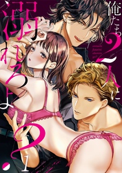 俺たち２人に溺れろよ？【ＴＬ３人エッチＳｔｏｒｙ】