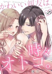 かわいい親友は、時々オトコ。 25